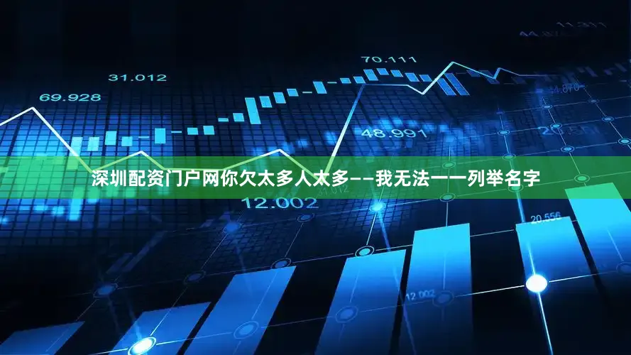 深圳配资门户网你欠太多人太多——我无法一一列举名字