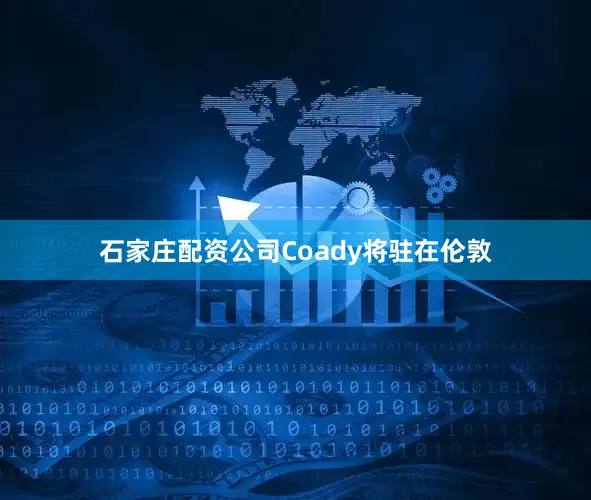 石家庄配资公司　　Coady将驻在伦敦