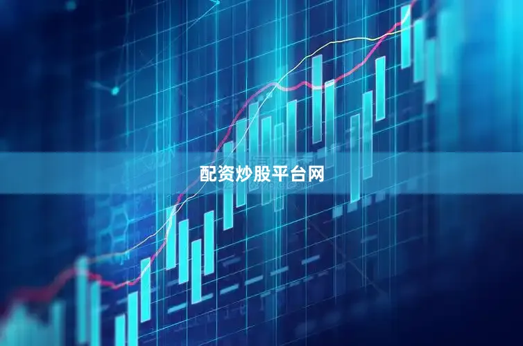配资炒股平台网