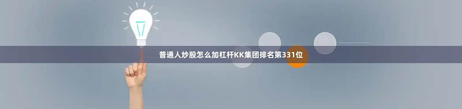 普通人炒股怎么加杠杆KK集团排名第331位