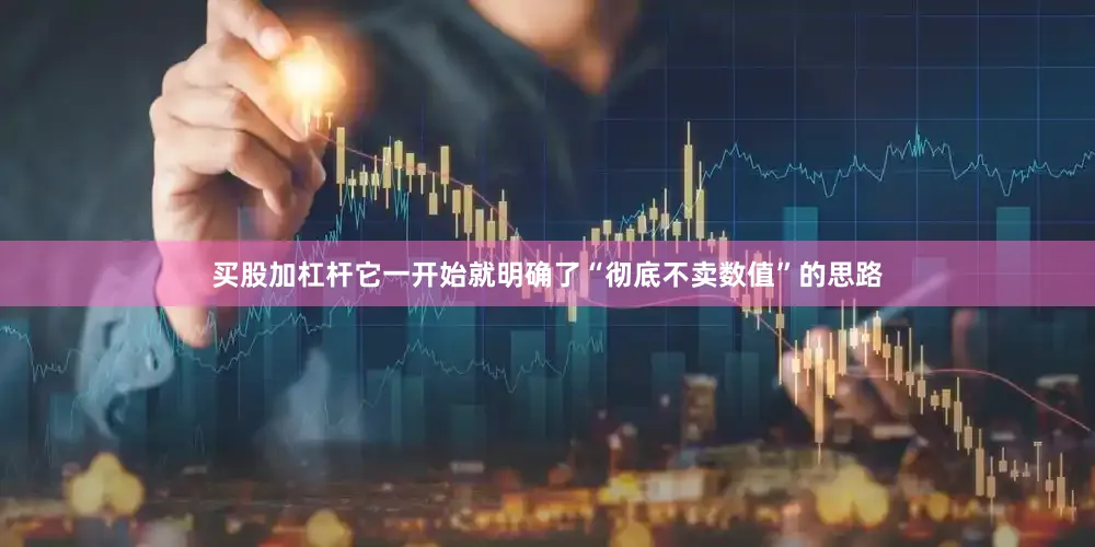 买股加杠杆它一开始就明确了“彻底不卖数值”的思路