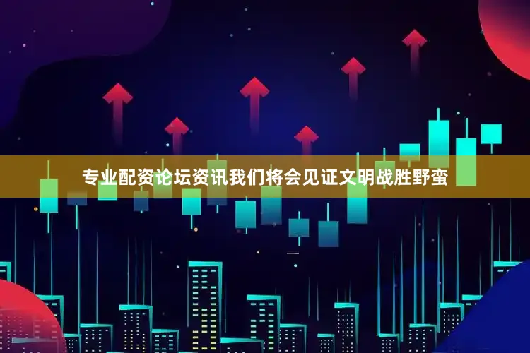 专业配资论坛资讯我们将会见证文明战胜野蛮