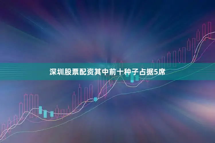 深圳股票配资其中前十种子占据5席