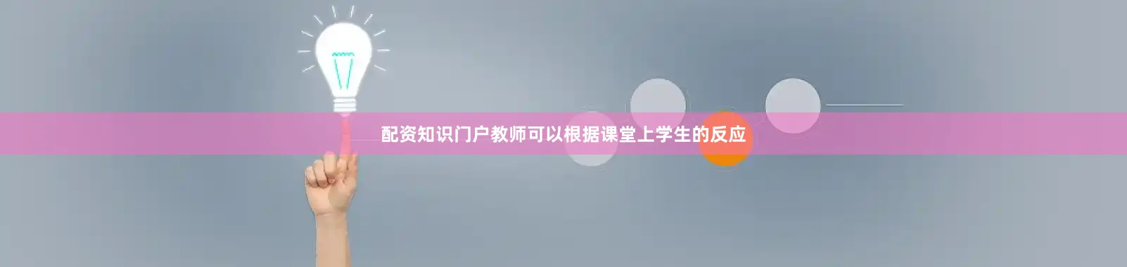 配资知识门户教师可以根据课堂上学生的反应