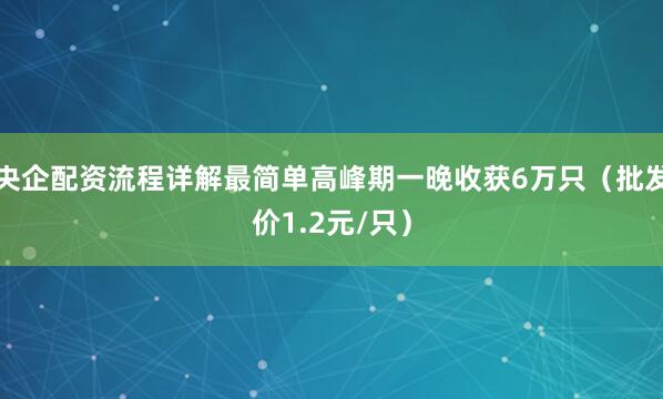 央企配资流程详解最简单高峰期一晚收获6万只（批发价1.2元/只）