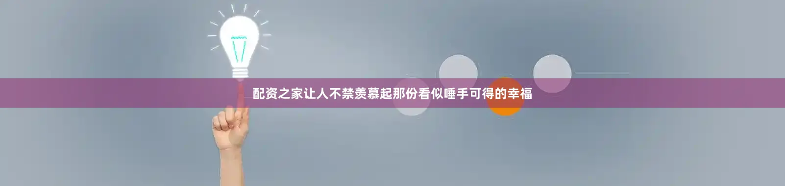 配资之家让人不禁羡慕起那份看似唾手可得的幸福
