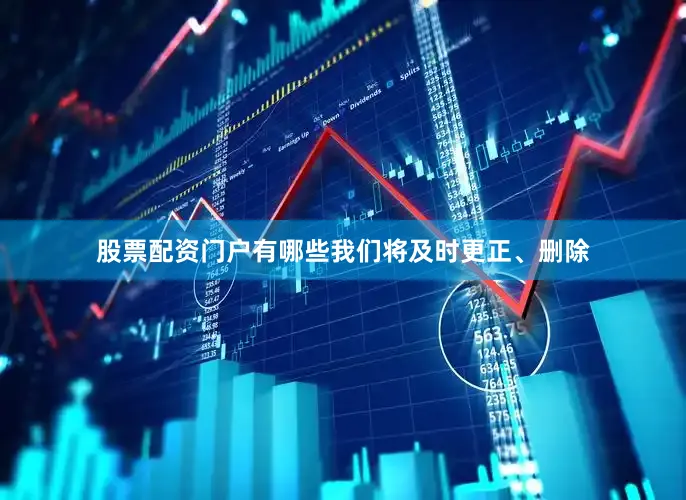 股票配资门户有哪些我们将及时更正、删除