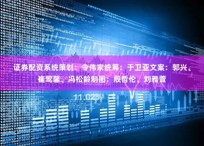 证券配资系统　　策划：令伟家　　统筹：于卫亚　　文案：郭兴、崔莺馨、冯松龄　　制图：殷哲伦、刘雅萱