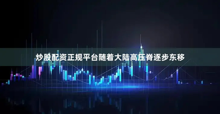 炒股配资正规平台随着大陆高压脊逐步东移