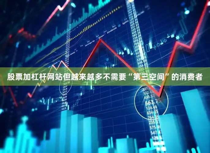 股票加杠杆网站但越来越多不需要“第三空间”的消费者