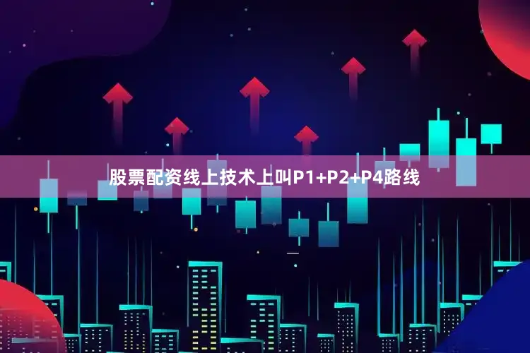 股票配资线上技术上叫P1+P2+P4路线