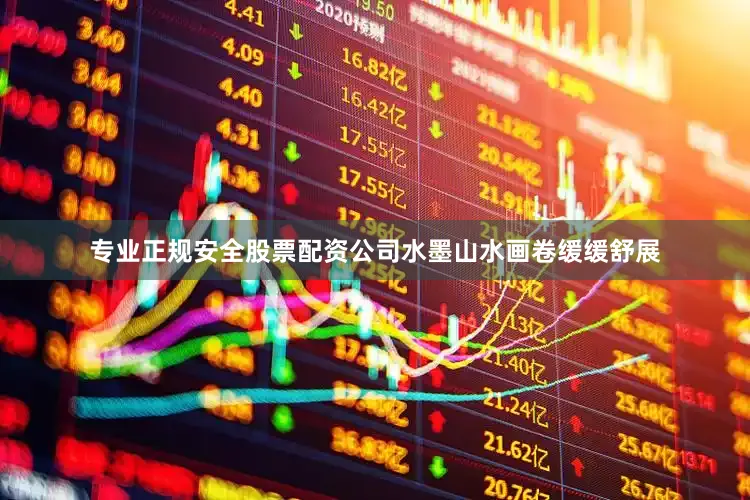 专业正规安全股票配资公司水墨山水画卷缓缓舒展
