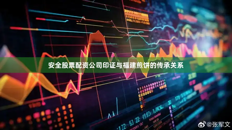 安全股票配资公司印证与福建煎饼的传承关系