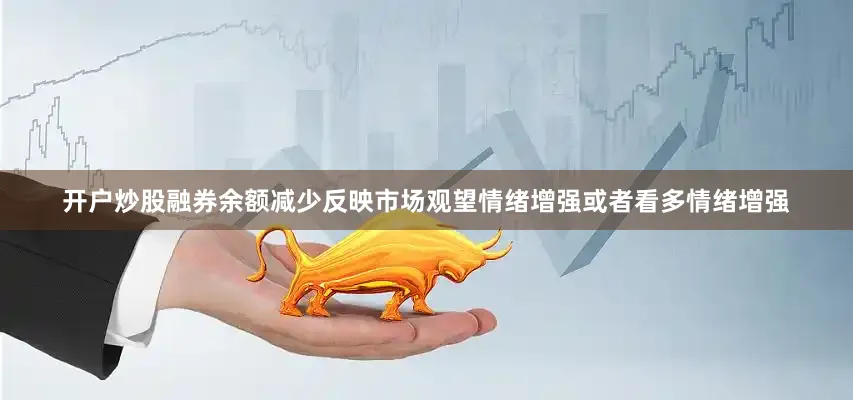 开户炒股融券余额减少反映市场观望情绪增强或者看多情绪增强